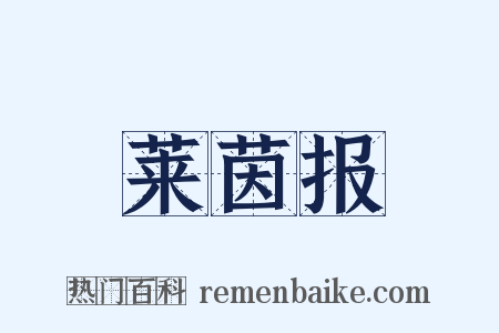 莱茵报是什么意思的图片